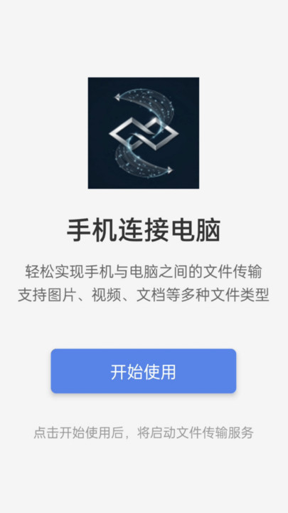 手机连接电脑截图3