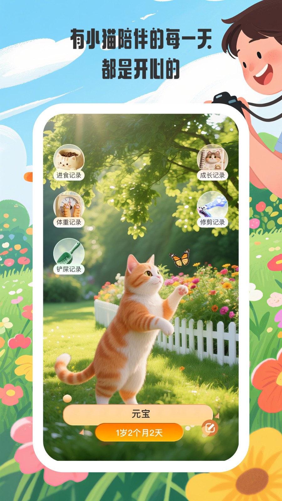小猫陪伴手册最新版截图3