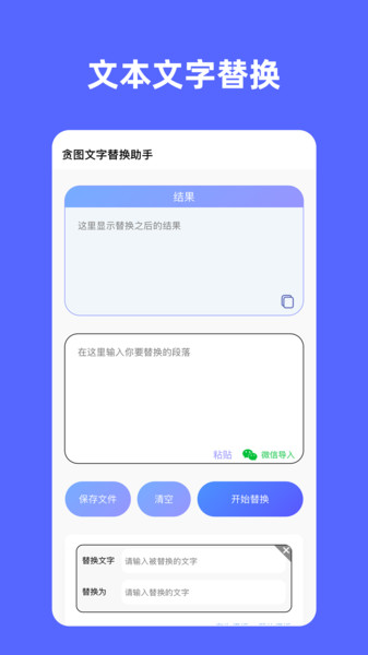 贪图文字替换助手截图1