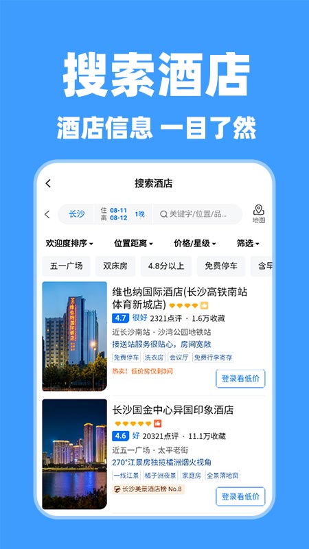 特价酒店查询1