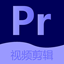 pr剪辑
