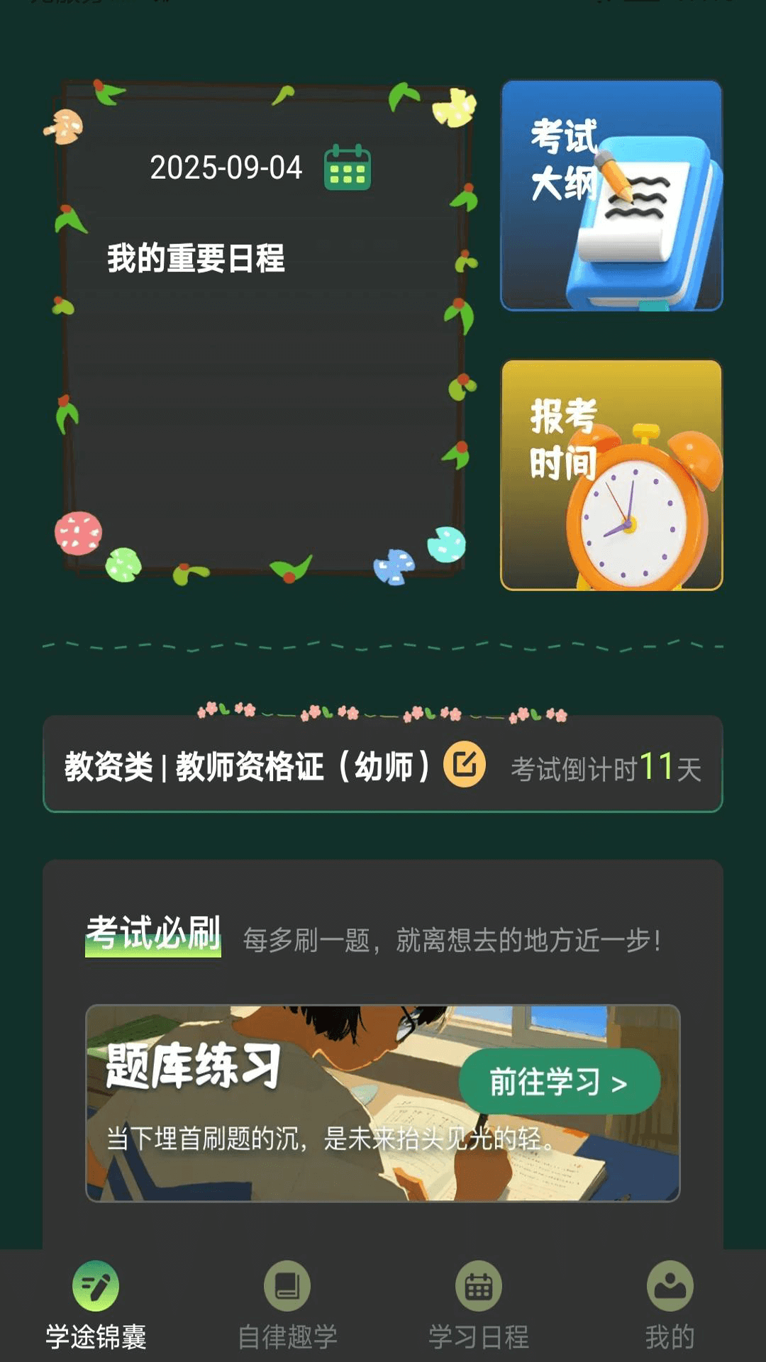 学途锦囊截图1
