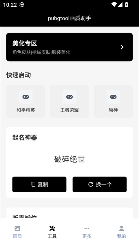 PUBGTool安卓免费版图1