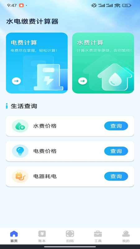 水电缴费计算宝截图0