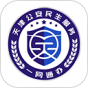 天津公安民生服务平台