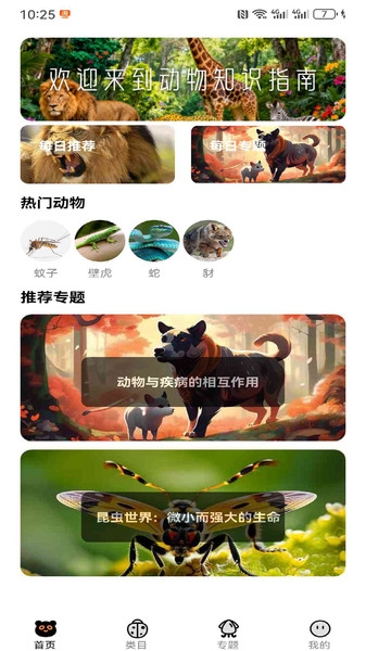 动物知识指南截图3