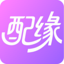 配缘