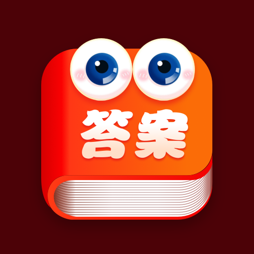 作业答案来了