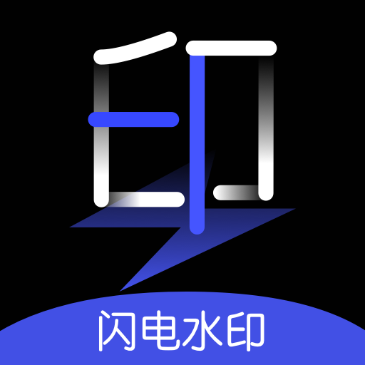 闪电水印相机