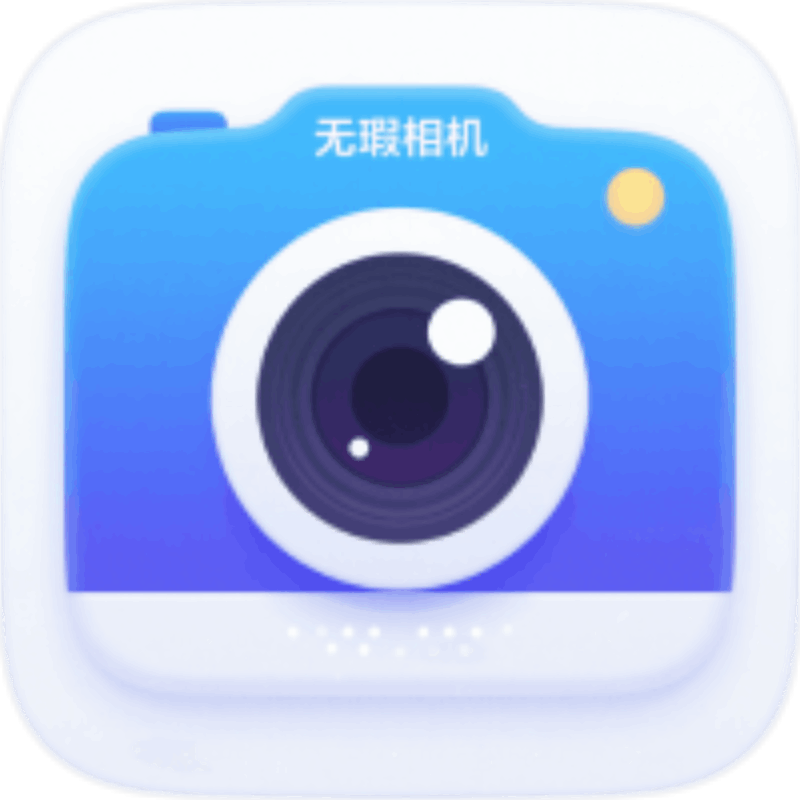 无暇相机