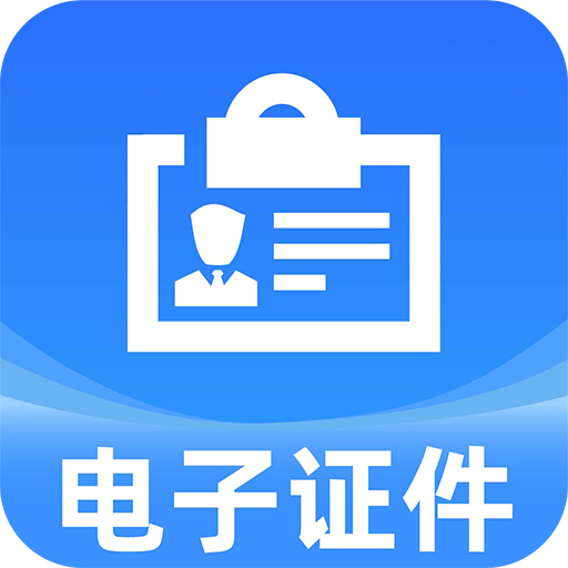 网络电子证件管家
