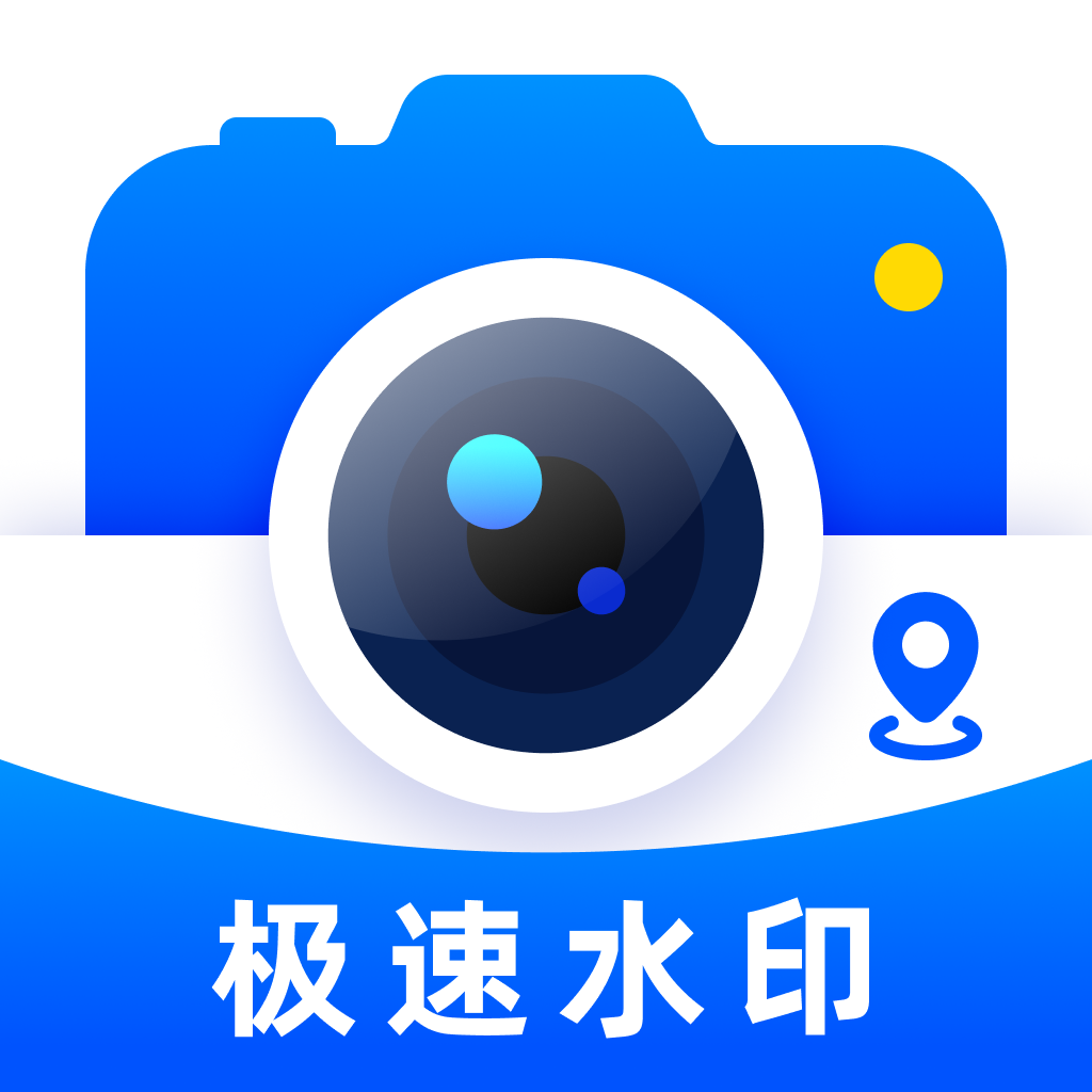 极速水印相机