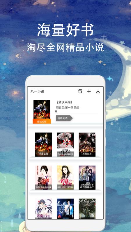 八一小说截图