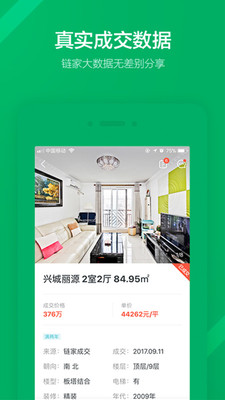 链家最新版截图3