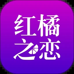 红橘之恋