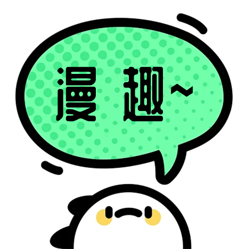 漫趣二次元