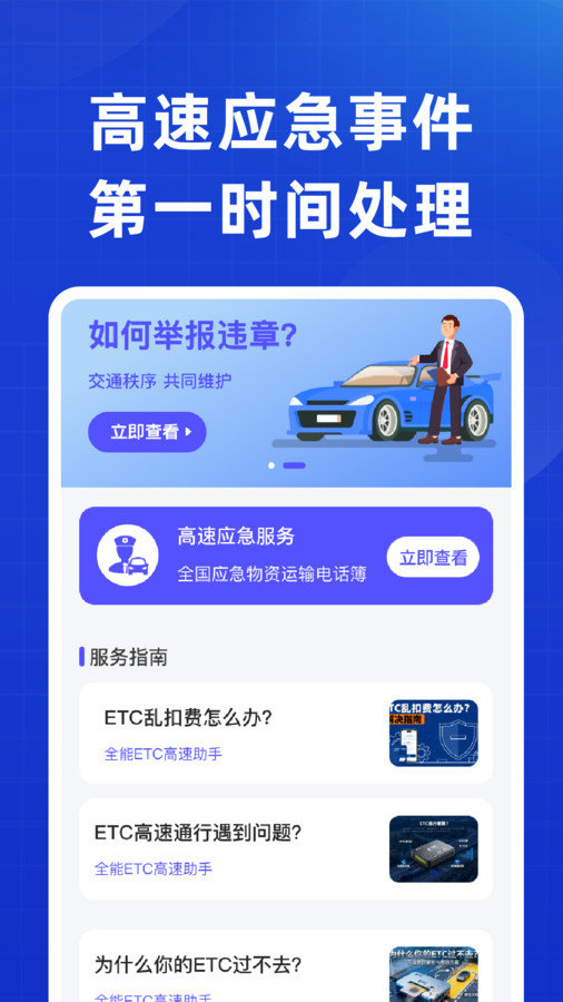 全能ETC高速助手截图0
