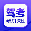 驾考速成题库