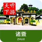 诸暨导游