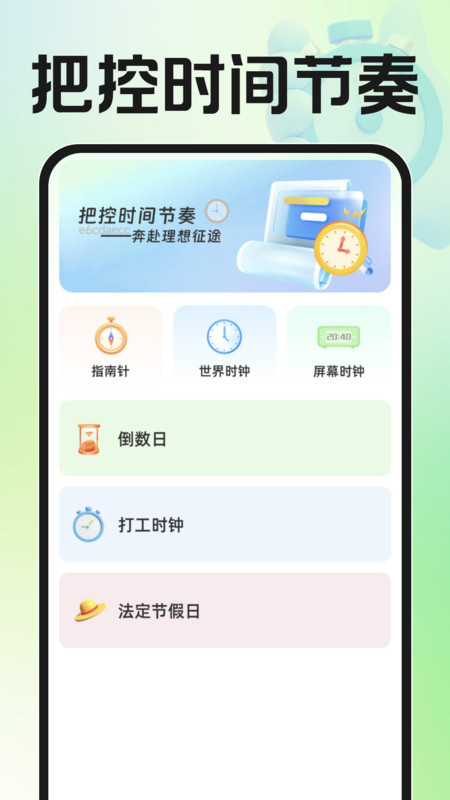 每日准时闹钟截图0