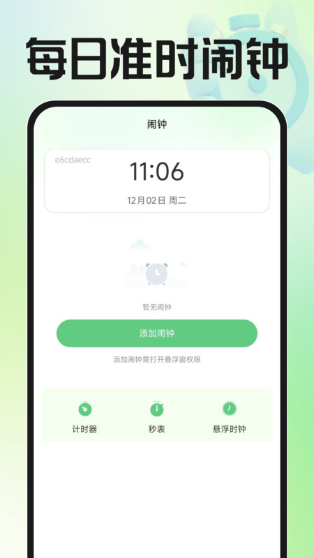 每日准时闹钟截图1