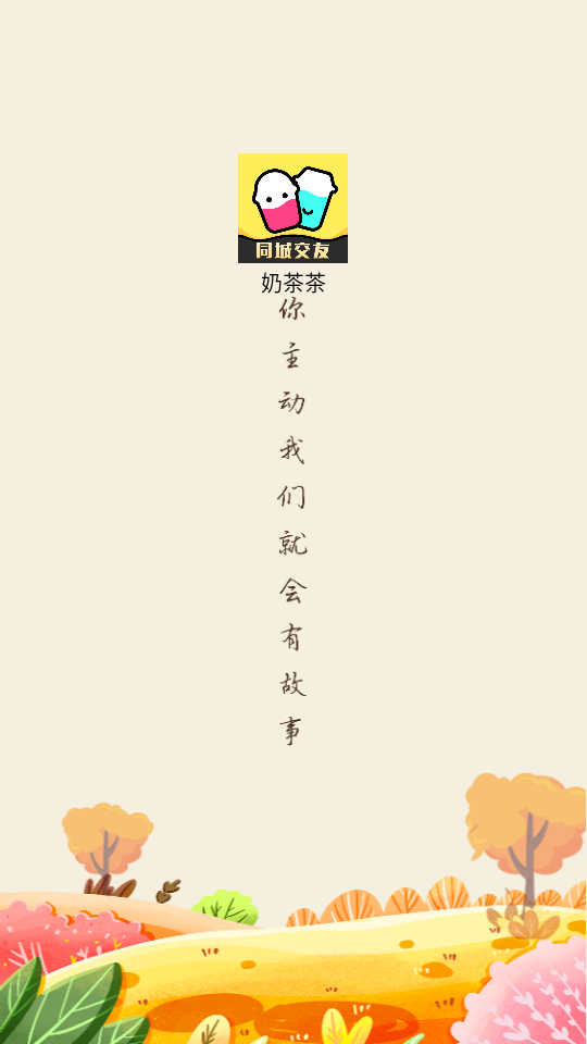 奶茶茶截图1