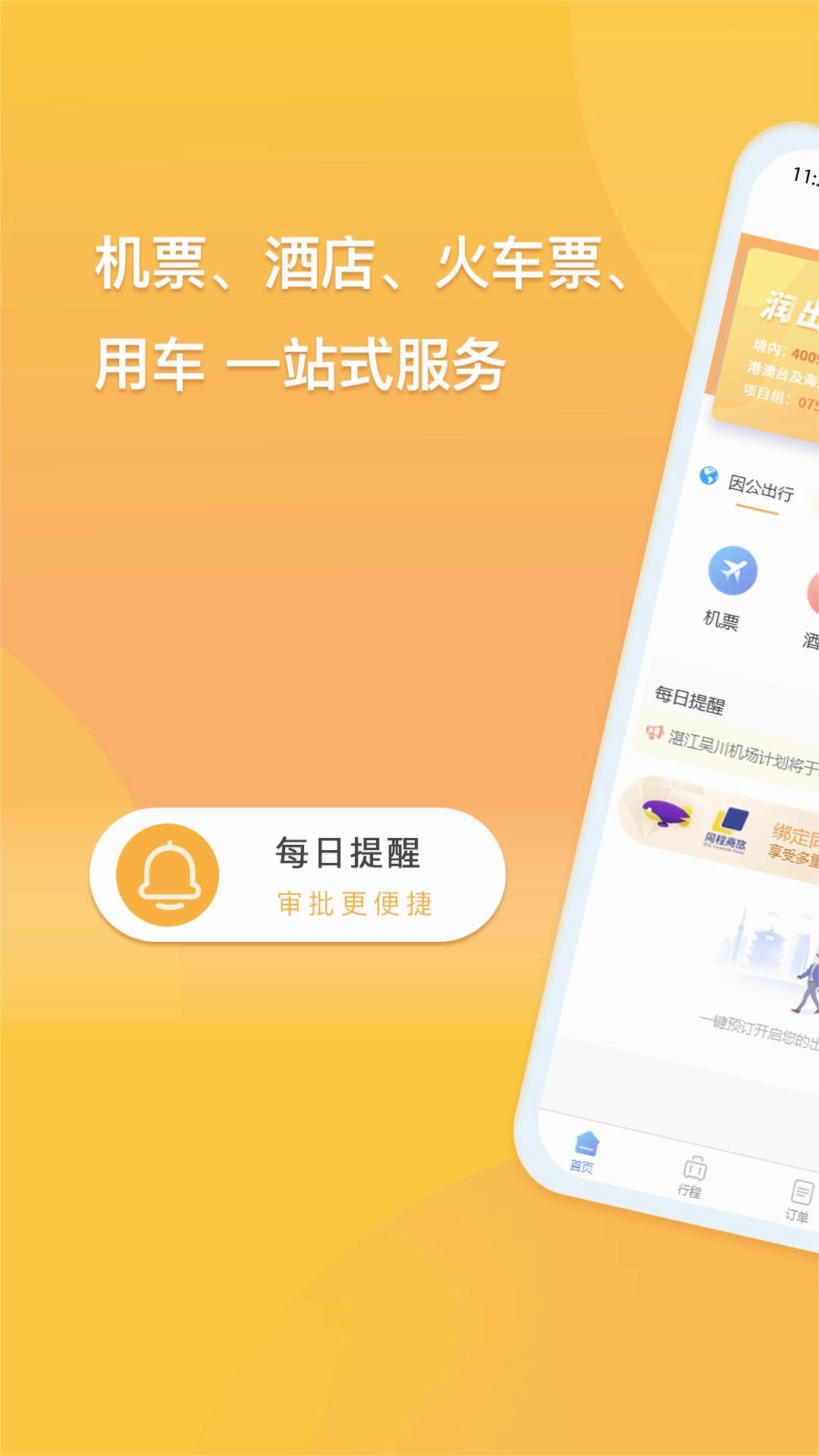 润出行安卓版图2