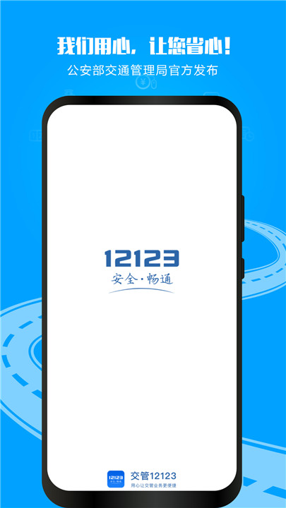 交管12123手机版1