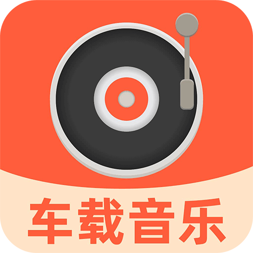 汽车音乐全享
