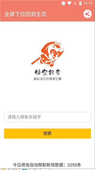 悟空磁力搜索无广告版图5