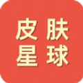 皮肤星球免广告正版