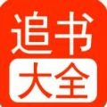 追书大全官方版