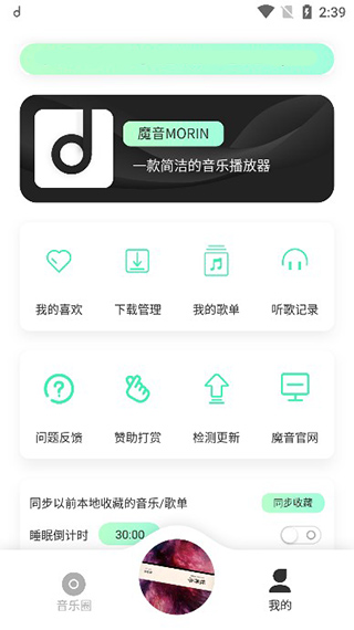 魔音morin去广告免费版截图0