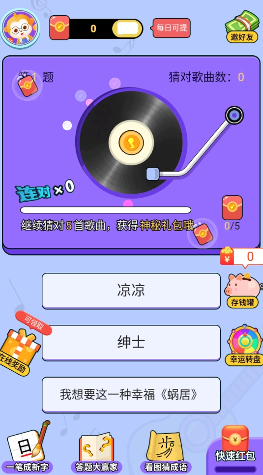 超级猜歌王红包版图1