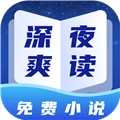 深夜小说爽读官方正版