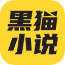 黑猫小说手机最新版