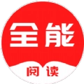 全能阅读