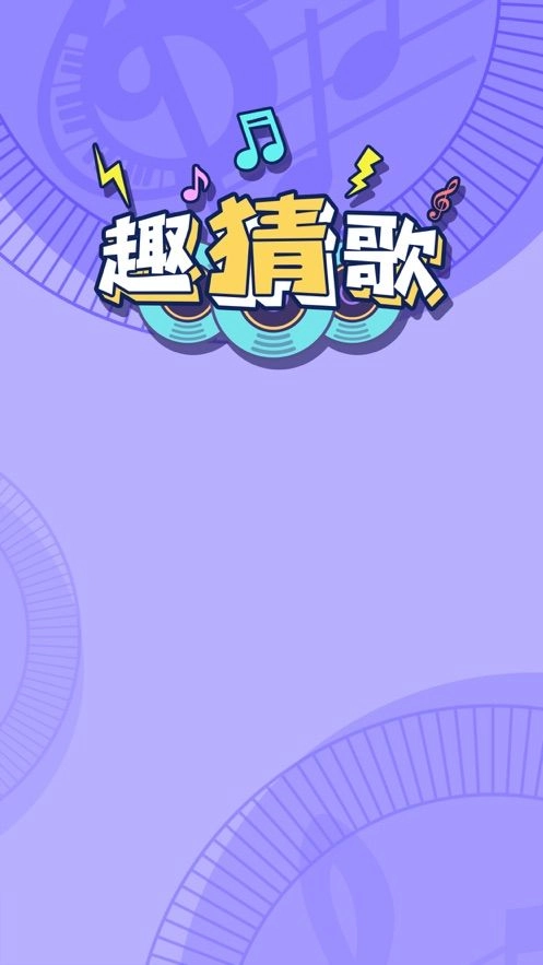 趣猜歌红包版图5