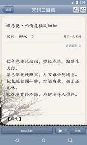 宋词三百首手机免费版图4