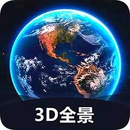 世界3d全景地图官方正版