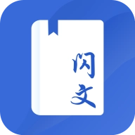 闪文书库通用版 V1.2.1