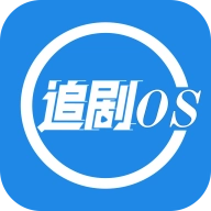 追剧os官方版