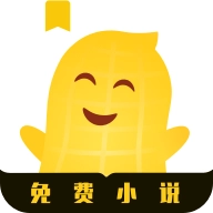 花生小说手机版