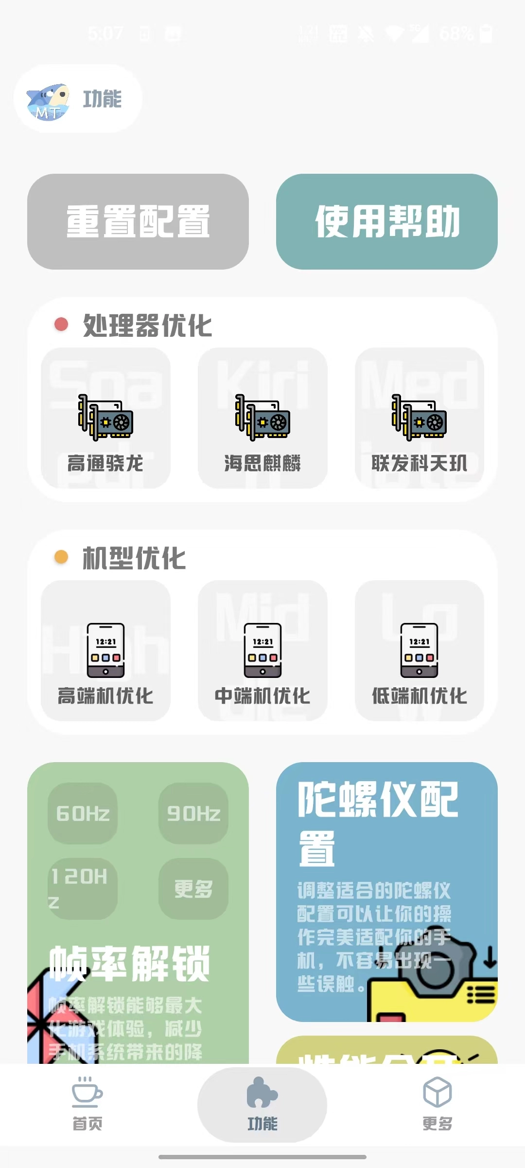 mt画质助手免费版图2