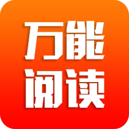 万能阅读最新版