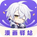 漫画驿站无广告最新版