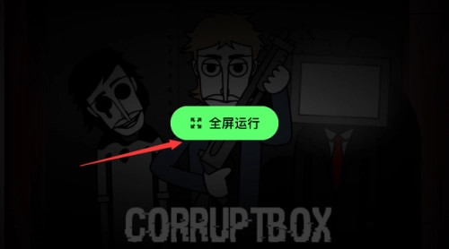corruptbox重制版