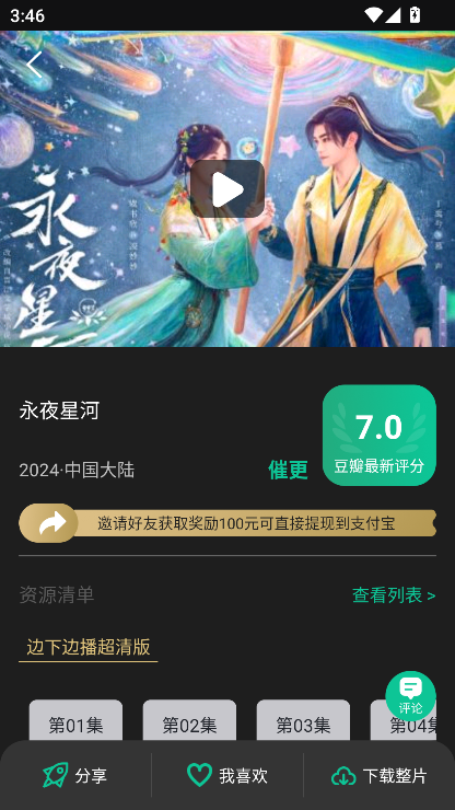 荐片免费版截图