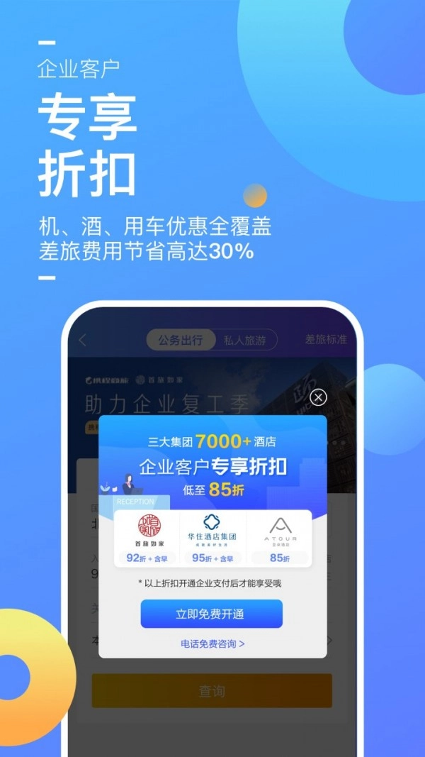 携程企业商旅最新免费版图2