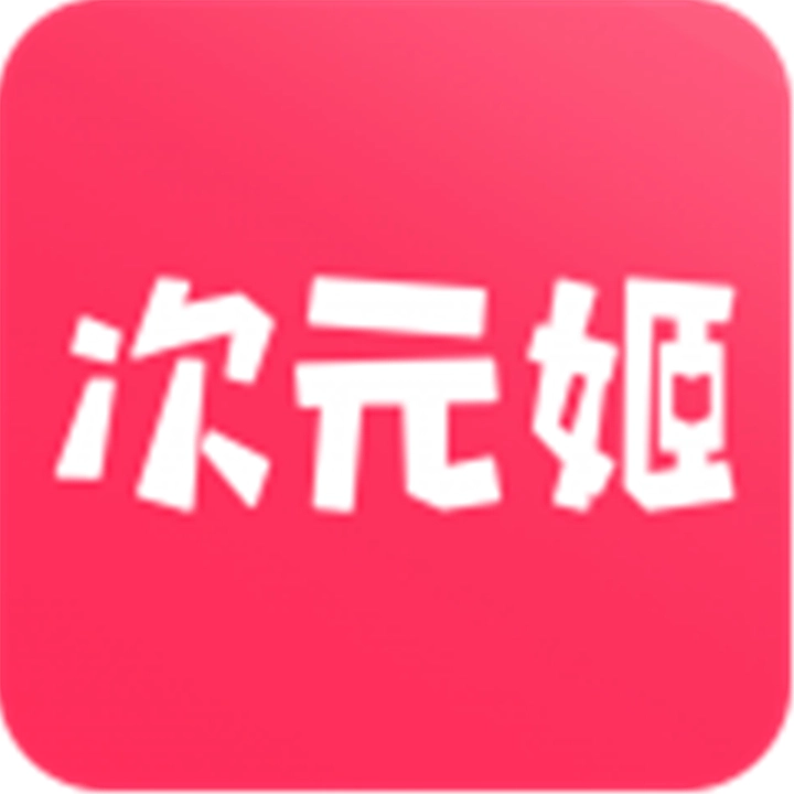 次元姬小说阅读软件手机版